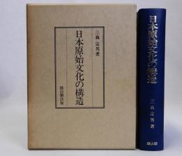 日本原始文化の構造