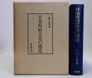 日本原始文化の構造