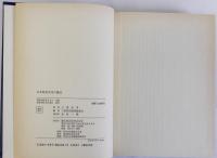 日本原始文化の構造