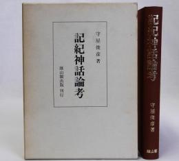 記紀神話論考