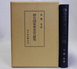 律令国家東北史の研究