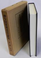 律令国家東北史の研究