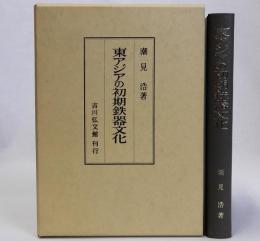 東アジアの初期鉄器文化
