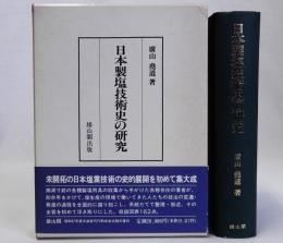日本製塩技術史の研究　復刻版
