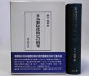 日本製塩技術史の研究　復刻版