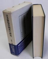 日本製塩技術史の研究　復刻版