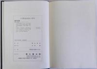 日本製塩技術史の研究　復刻版