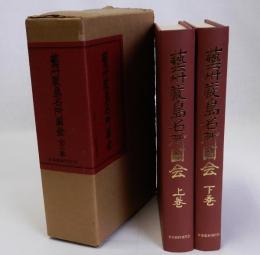 芸州厳島名所図会　上下巻全2冊揃