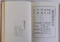 芸州厳島名所図会　上下巻全2冊揃