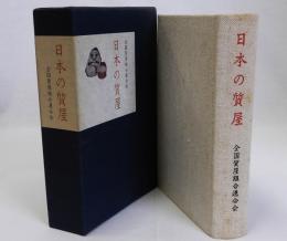 日本の質屋