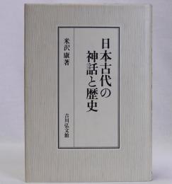 日本古代の神話と歴史