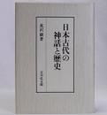 日本古代の神話と歴史