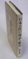 日本古代の神話と歴史