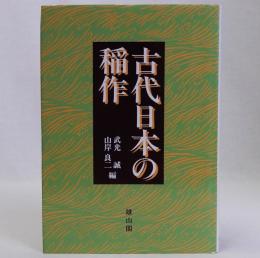 古代日本の稲作