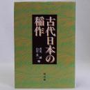 古代日本の稲作