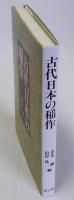 古代日本の稲作