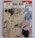 北斎 漫画と春画　とんぼの本