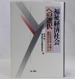 福祉経済社会への選択　21世紀日本・市場と連帯の社会システム