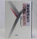 福祉経済社会への選択　21世紀日本・市場と連帯の社会システム