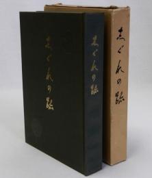 志ぐれの跡　井上四郎先生追悼録