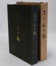 志ぐれの跡 井上四郎先生追悼録