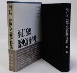 羽仁五郎歴史論著作集　第1巻