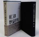 羽仁五郎歴史論著作集　第1巻