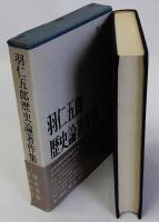 羽仁五郎歴史論著作集　第1巻