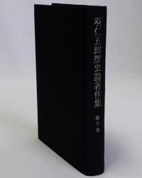 羽仁五郎歴史論著作集　第2巻