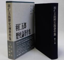 羽仁五郎歴史論著作集　第3巻