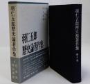 羽仁五郎歴史論著作集　第3巻
