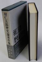 羽仁五郎歴史論著作集　第3巻