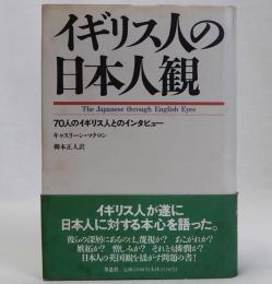 イギリス人の日本人観