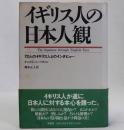 イギリス人の日本人観