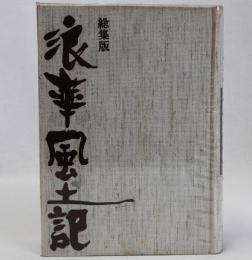 浪華風土記　あきれかえる集 総集版