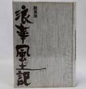 浪華風土記　あきれかえる集 総集版