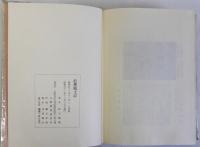 浪華風土記　あきれかえる集 総集版
