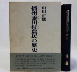 播州黍田村農民の歴史