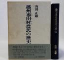 播州黍田村農民の歴史
