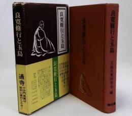 良寛修業と玉島