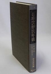 日本文学大年表　増補版　付録共