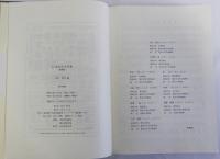 日本文学大年表　増補版　付録共