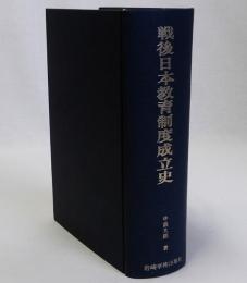 戦後日本教育制度成立史
