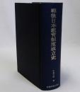 戦後日本教育制度成立史