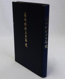 長岡経済三百年史
