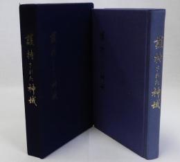 護持された神域