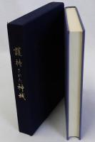 護持された神域