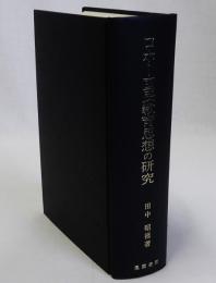 ロホー国民教育思想の研究
