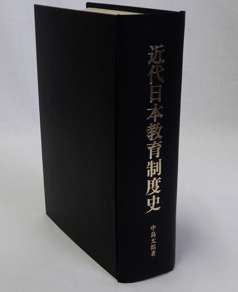 近代日本教育制度史(中島太郎) / 瑞弘堂書店 / 古本、中古本、古書籍の