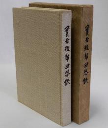 實吉雅郎回想録